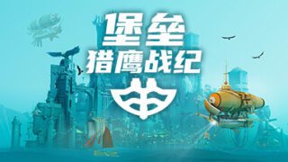 [pc]《堡垒：猎鹰战纪》Build.22418719|官方简体中文|支持键盘.鼠标.手柄