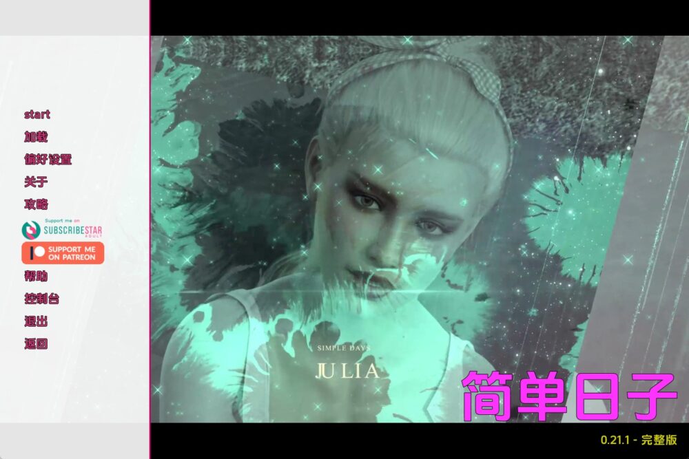 简单的日子