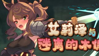 [PC/安卓Joi模拟器/2D/SLG/精品/战斗]艾莉泽与迷离的木偶 エリーゼと恍惚のマリオネットv1.00正式版[PC0.9GB/百度/迅雷/UC]