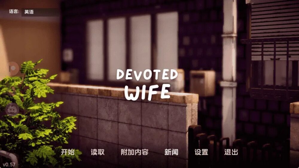 忠诚的妻子 (1)