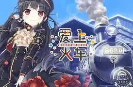 爱上火车 -Last Run!!-