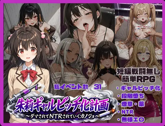 增添AZ[日式RPG/颓废/颓废] 朱莉辣妹碧池化计划～被骗而逐渐被NTR的女友～ 朱莉ギャルビッチ化計画～騙されてNTRれていく彼女～ v1.4 内嵌AI汉化版+作弊码 [PC+安卓