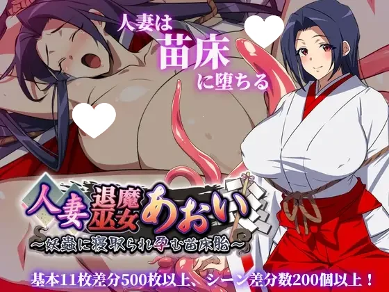 [RPG/触手/PC+安卓]人妻退魔巫女葵~被妖虫夺走贞操而怀孕的苗床胎（人妻退魔巫女あおい）2.0 内嵌AI汉化+作弊码