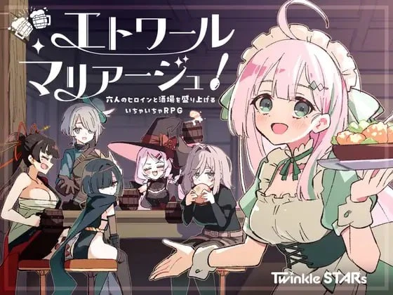 [RPG/纯爱/后宫]星之恋！～与六位女主角共度欢乐酒馆的甜蜜恋爱RPG～ エトワール・マリアージュ！～六人のヒロインと酒場を盛り上げるいちゃいちゃRPG～ver1.04内嵌AI汉化[PC+安卓]