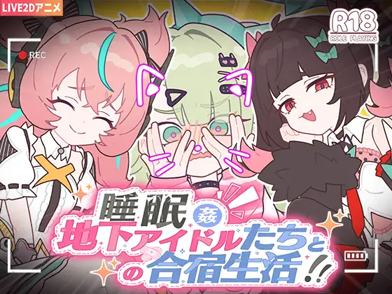 [SLG/睡X/动态]睡眠○ ～地下偶像们的合宿生活～ 睡眠○ ～地下アイドルたちとの合宿生活～ 官中[PC+安卓]