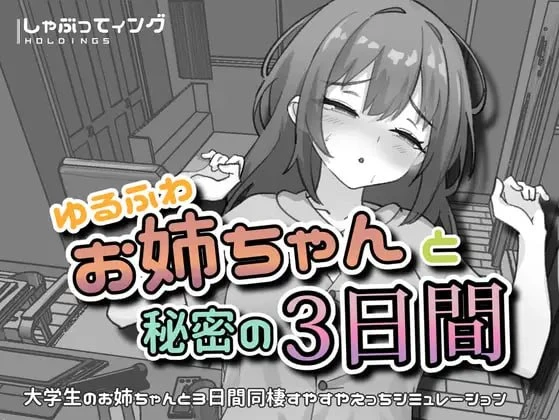 [SLG/PC+安卓/触摸/睡X/动态]与温柔可爱的大姐姐一起的秘密三天 ゆるふわお姉ちゃんと秘密の3日間 v1.0 官中