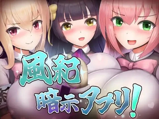 [RPG/催眠/巨乳]风纪催眠App！ 風紀暗示アプリ！ 内嵌AI汉化[PC+安卓]+作弊码