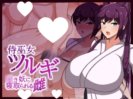 [RPG/NTR/小马]武士女祭司 侍巫女ツルギ 幼き妖に寝取られる雌 汉化[PC+安卓]