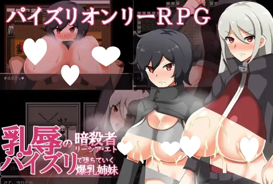 [RPG/PC+安卓mtool/巨乳]乳辱的暗杀者莉西亚·艾特 ～通过乳交堕落的爆乳姐妹～ 乳辱の暗殺者リーシア・エト～パイズリで堕ちていく爆乳姉妹～AI汉化