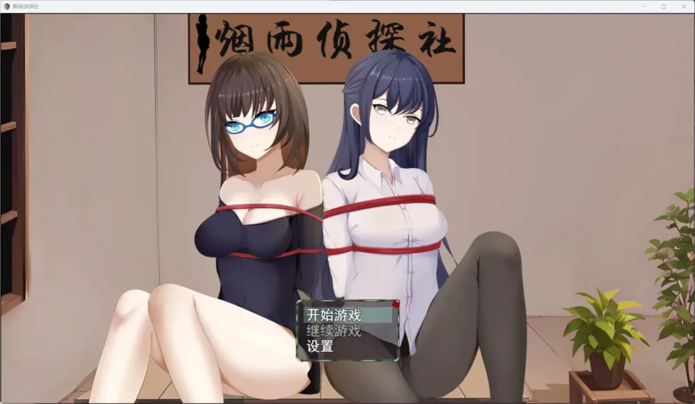 [RPG/PC+安卓joi/紧缚/解谜]烟雨侦探社 官中