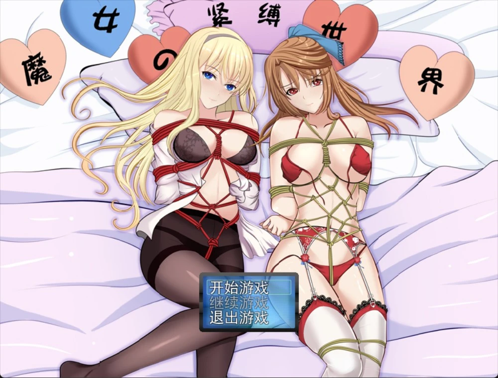 [RPG/紧缚/PC+安卓joi]魔女的紧缚世界1.10 +千樱学院 官中完结版+攻略