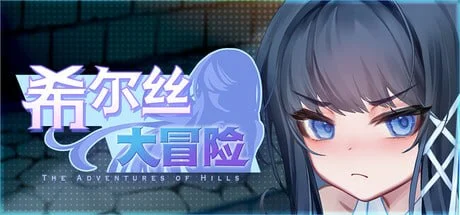 [精品RPG/动态/国语配音]希尔丝大冒险 ヒルズの冒険 v1.0.6 官中步兵[PC+安卓joi]