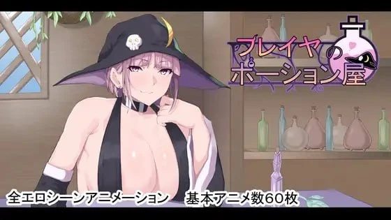 [爆款RPG/PC+安卓mtool动态/巨乳]芙蕾雅的药水店 フレイヤのポーション屋 AI汉化