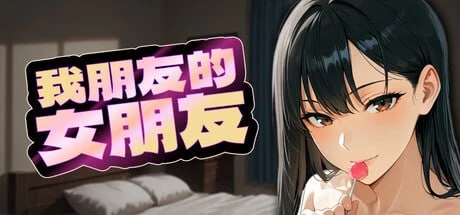 [SLG/PC+安卓盖世动态/NTL]我朋友的女朋友 My Friend’s Girlfriend 官中步兵
