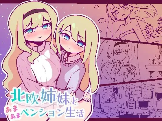 [SLG/姐妹/甜蜜]与北欧姐妹的甜蜜民宿生活 北欧姉妹と甘々ペンション生活 AI汉化 AI汉化[PC+安卓mtool]