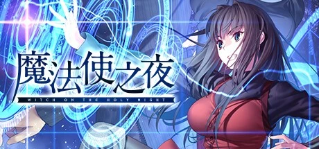 [ADV/全年龄]魔法使之夜 魔法使いの夜 steam官中重置版