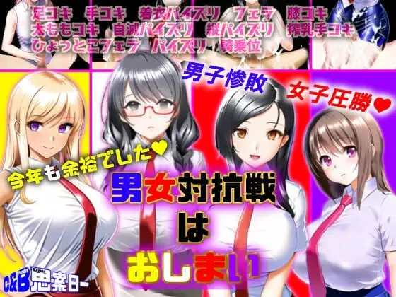 [RPG/巨乳/男性受]男女对抗赛结束了 男女対抗戦はおしまい v1.02 AI汉化 [PC+安卓mtool]