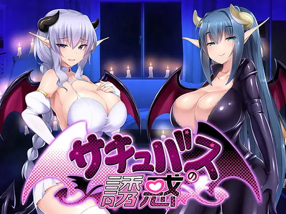[ADV/男性受]魅魔的诱惑 サキュバスの誘惑 AI汉化