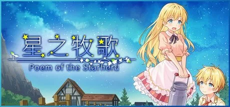 [RPG/小马/伪娘] 牧星者之诗 星飼いの詩 官中步兵[PC+安卓joi]