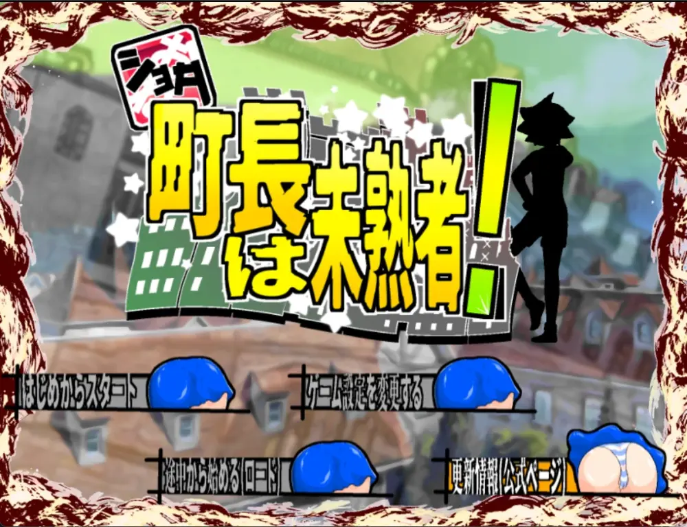 [RPG/小马/巨乳]正太町长是新手！ ショタ町長は未熟者! v1.0.3 AI汉化 [PC+安卓mtool]