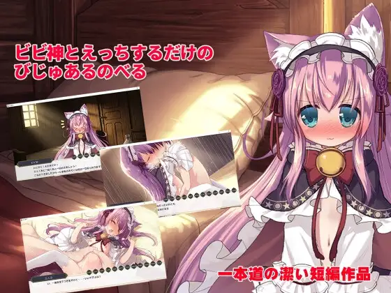[ADV/兽耳]只是和比比神做爱的视觉小说 ビビ神とえっちするだけのびじゅあるのべる v1.0.1 AI汉化 [PC+安卓mtool]