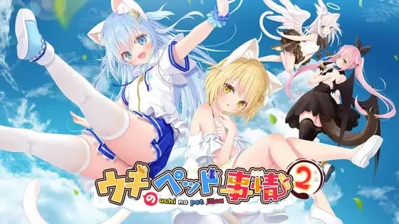 [ADV/动态/甜蜜]家喵二三事Vol.2 ウチのペット事情Vol.2 v1.0.0 官中