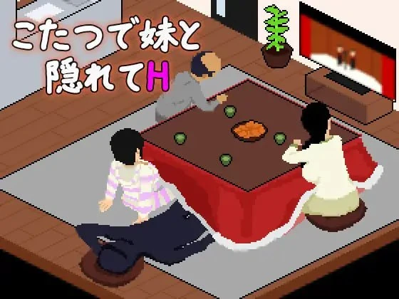 [SLG/像素/妹妹]在被炉里和妹妹偷偷H こたつで妹と隠れてH AI汉化 [PC+安卓mtool]