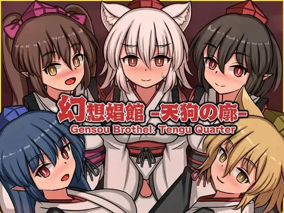 [精品SLG/动态/风俗经营]幻想娼馆 -天狗之廓- 幻想娼館 -天狗の廓- 官中 [PC+安卓盖世]