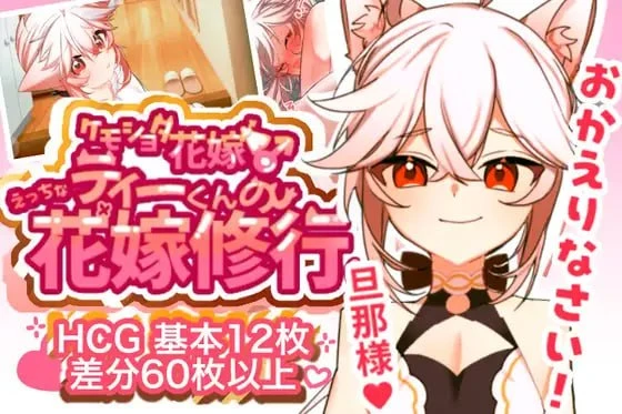[SLG/动态/伪娘]小蒂的色色新娘修行♡ 【ケモショタ花嫁♂】ティーくんのえっちな花嫁修行♡ v1.3 AI汉化 [PC+安卓mtool]