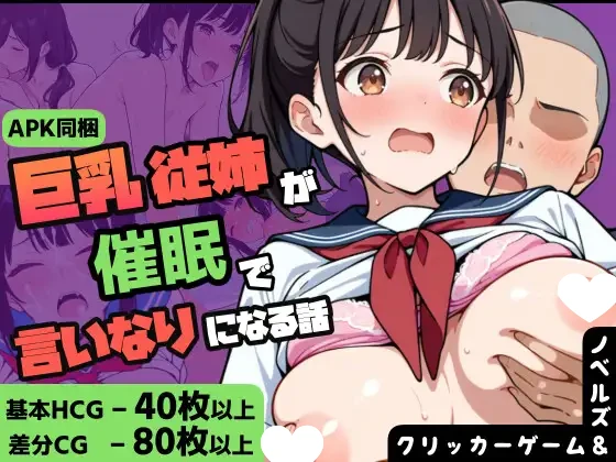 [SLG/巨乳] 关于巨乳女高中生的继姐被傲慢的年下用催眠术驯服的故事 巨乳女子高生の従姉が生意気年下に催眠で言いなりになる話 Ver1.1 AI汉化[PC+安卓620M]