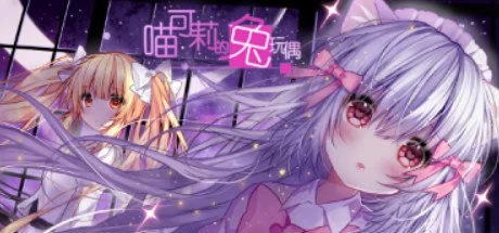 [RPG/解谜/全年龄]喵可莉的兔玩偶 Nyakori's Rabbit Doll 官中
