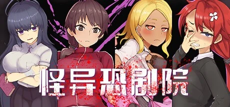 [精品横版RPG/解谜/动态]怪异恐剧院 The Monstrous Horror Show 官方中文步兵版[PC+安卓]