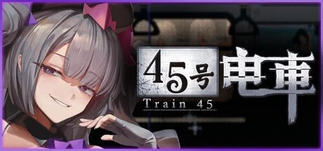 【爆款解谜SLG/像素动态】45号电车 45番电车 45番電車 Train45 v1.0.1 正式版 官中步兵[PC+安卓盖世]