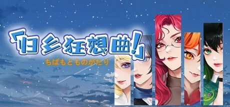 [SLG/沙盒/后宫/NTL]归乡狂想曲 Seasons of Chiba V0.9.0 官中[PC+安卓盖世]