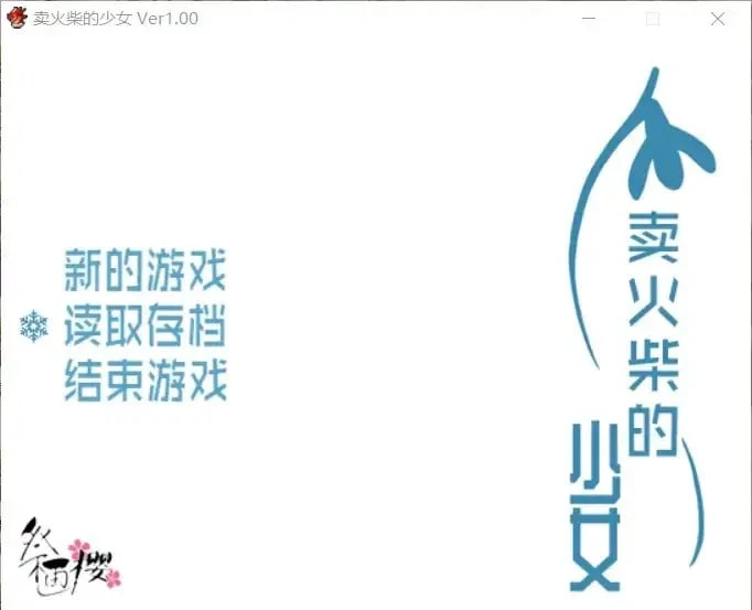 [RPG/卖春]花与卖火柴的少女 卖火柴的小女孩 花とマッチ売りの少女 精翻汉化版[PC+安卓]