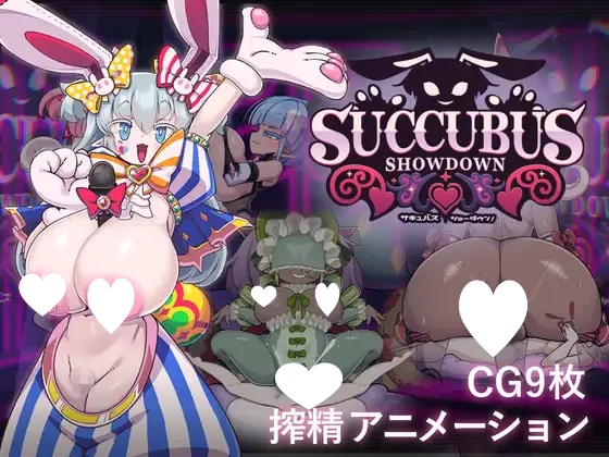 [爆款SLG/动态/逆推/小马]魅魔对决！ サキュバス・ショーダウン！ v1.0 AI汉化[PC+安卓盖世]