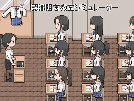 [SLG/像素/触摸]认知阻碍教室模拟器 認識阻害教室シミュレーター[PC+安卓盖世]