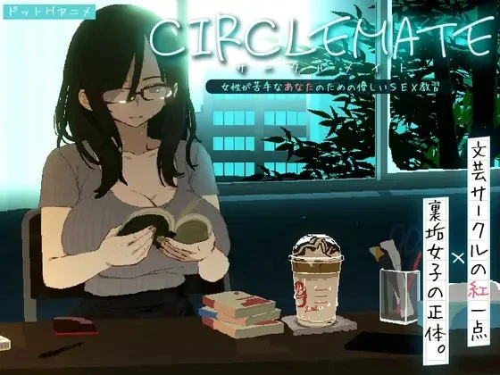 [SLG/PC+安卓盖世/ASMR/像素动态]社团伙伴 ～サークルメイト～ 合集 CIRCLEMATE サークルメイト 体验版日文生肉