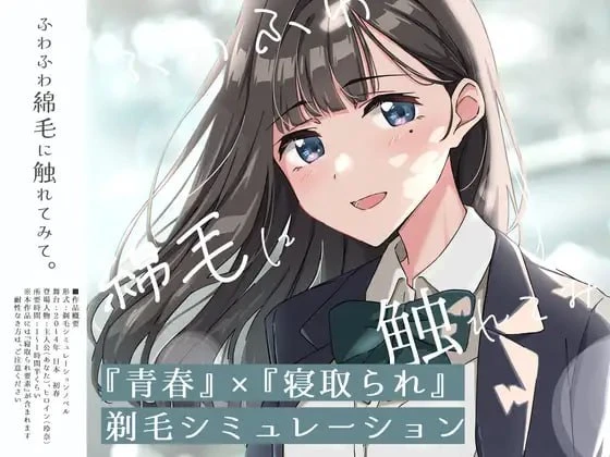 [SLG/动态/NTR]试着触摸那柔软的绒毛吧。～义妹的剃毛模拟～ ふわふわ綿毛に触れてみて。～義妹の毛を剃るシミュレーション～ AI汉化 [PC+安卓mtool]