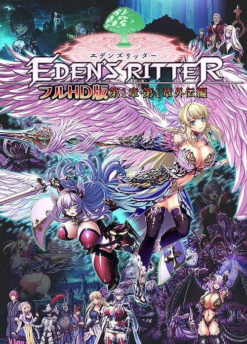 [ADV/淫辱]伊甸骑士 フルHD版 第一章・第一章外传篇 エデンズリッター フルHD版 第1章・第1章外伝編 AI汉化