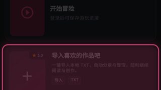 分享一个挺好用的ai小说软件，能魔改整本小说，支持自己上传文本（积分付费制，1：100购买，每日签到能领好几十积分的样子））
