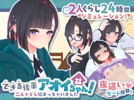 更新[模拟3D/日常/同居] 能干的学妹小葵！～我们开始同居啦～ できる後輩アオイちゃん！ ～二人ぐらし始まっちゃいました～ v1.0.7 生肉版+自带全回想