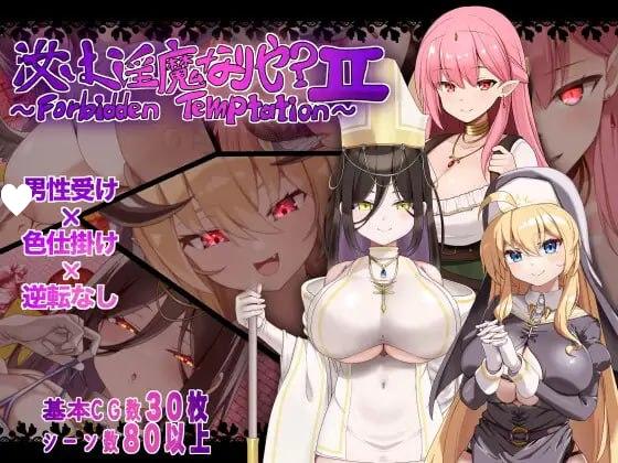 [RPG/PC+安卓mtool/逆推/巨乳]汝为淫魔吗？II ～禁忌诱惑～ 汝は淫魔なりや?II～Forbidden Temptation～ AI汉化