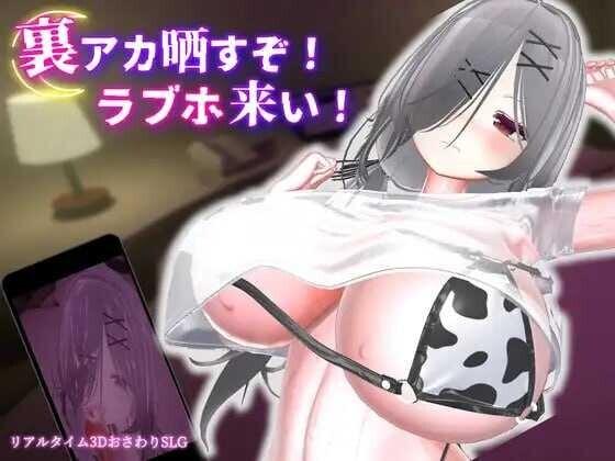[PC/安卓模拟器/3D/SLG/精品/全CG]跟我开房！不然我曝光你小号！裏アカ晒すぞ！ラブホ来い！v1.01[PC0.83GB/百度/迅雷/UC]