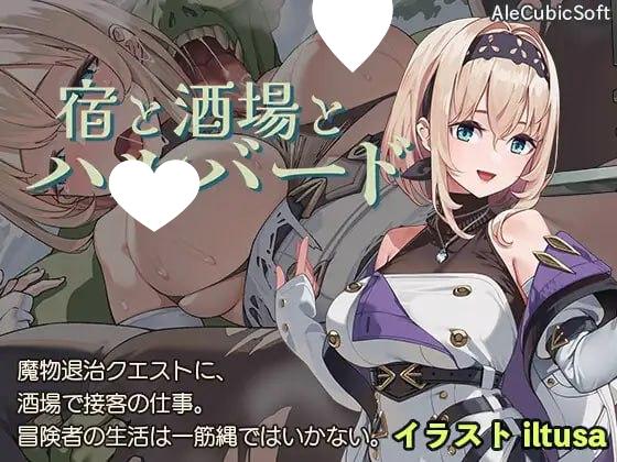 [爆款ACT/NTR] 旅馆、酒馆与戟 宿と酒場とハルバード v1.1.1 官方中文步兵版+自带全回想解放 [PC+安卓 1.40G]