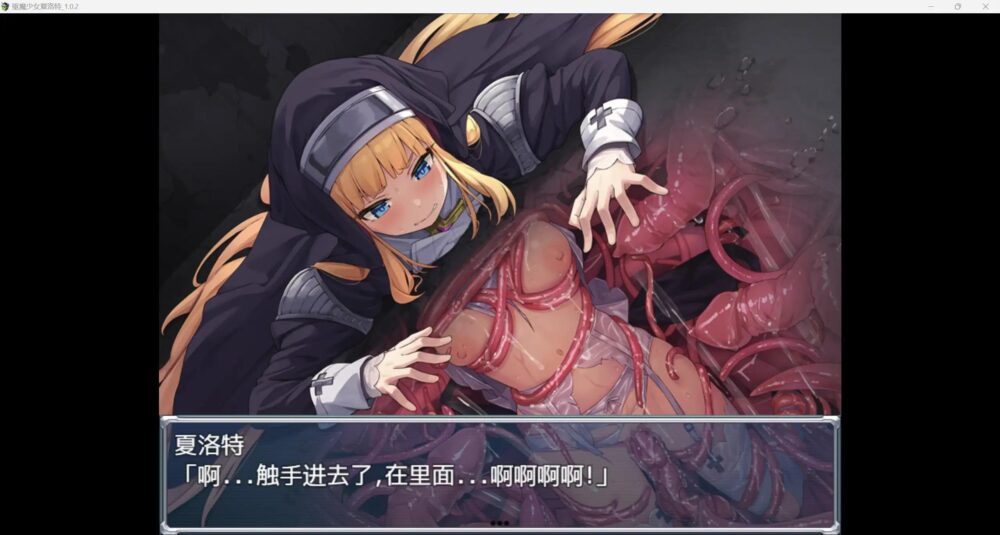 [PC/安卓模拟器/2D/RPG/神作/凌辱]驱魔少女夏洛特1 祓魔少女シャルロットⅠ  穢れの刻印  V1.03含DLC[PC0.93GB/百度/迅雷/UC]