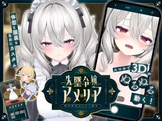 [双端/2D/SLG/神作/生肉/女仆]失势千金艾米莉亚 绝对命令的女仆教育 V1.1[PC1.3GB+安卓0.41GB/百度/迅雷/UC]