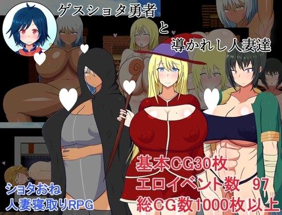 [日式RPG/NTL] 猥琐少年与人妻们 ゲスショタ勇者と 内嵌AI汉化版+自带全回想 [ PC+安卓840M]