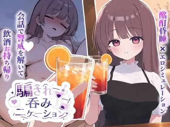 [SLG/动态/触摸/睡X]被骗吞服交流 騙され吞みニケーション v1.0.1 AI汉化[PC+安卓盖世]