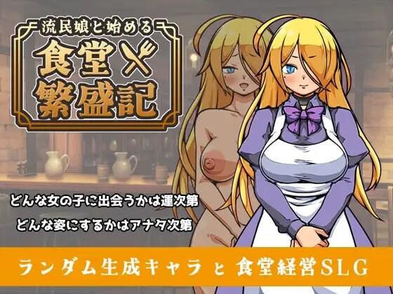 [PC/安卓模拟器/2D/SLG/神作/最新/全CG]与流民少女共谱的食堂繁荣记 流民娘と始める食堂繁盛記 V1.04官中最新版[PC494MB/百度/迅雷/UC]